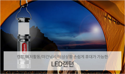 LED랜턴